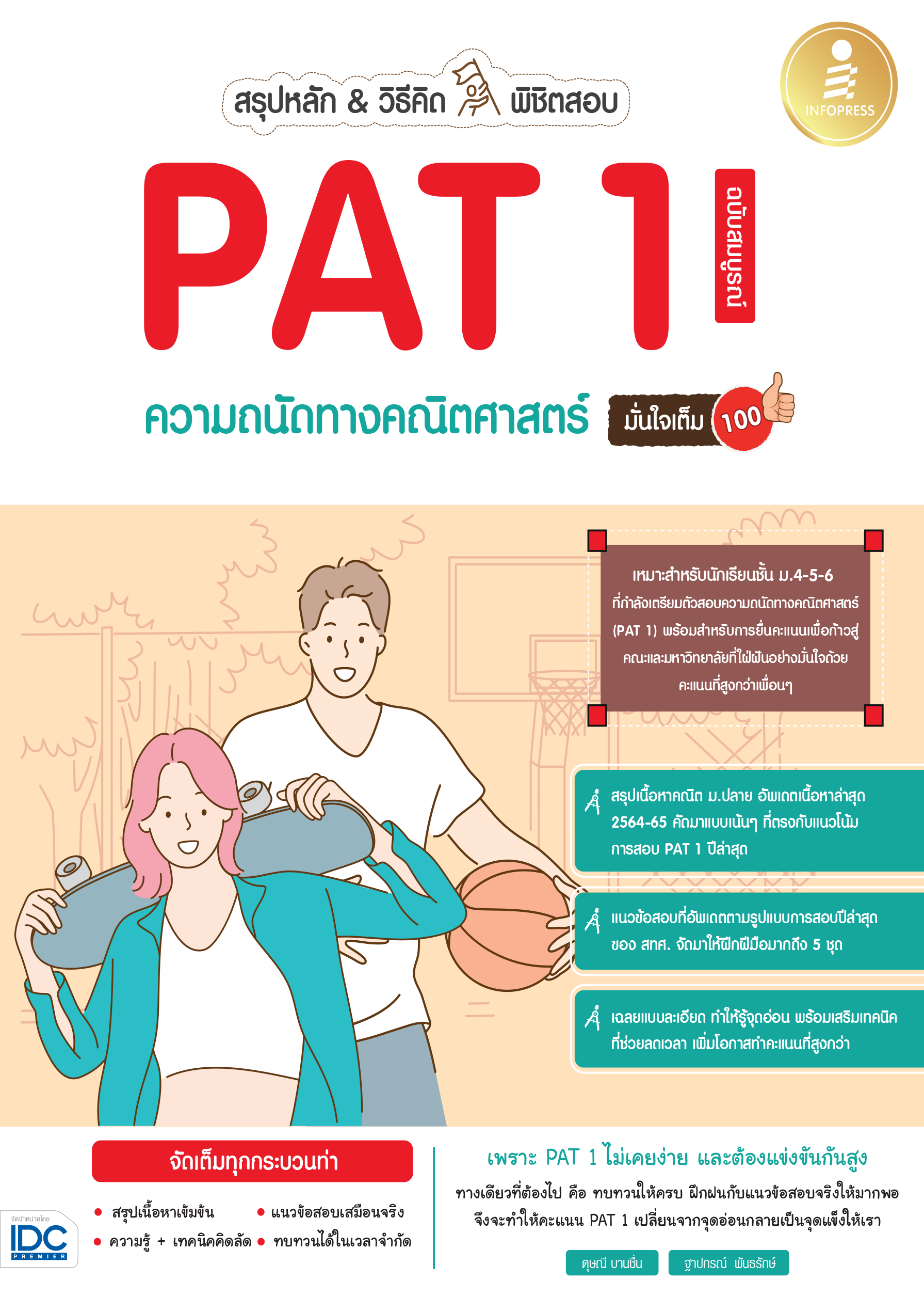 สรุปเข้ม & วิธีคิด PAT1(ความถนัดทางคณิตศาสตร์)